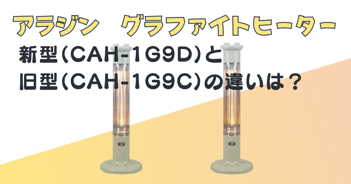 アラジン グラファイトヒーター CAH-1G9D CAH-1G9C 比較